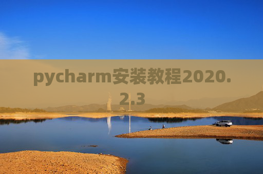 pycharm安装教程2020.2.3